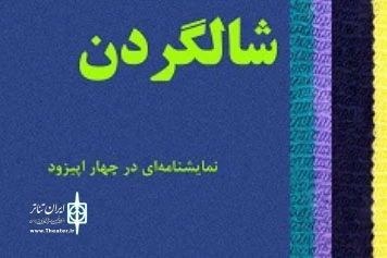 با موضوع شهدای اقلیت‌های مذهبی

نمایشنامه «شالگردن» منتشر شد