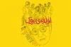 «اولد سیبروک» در دیوار چهارم به صحنه می‌رود 2