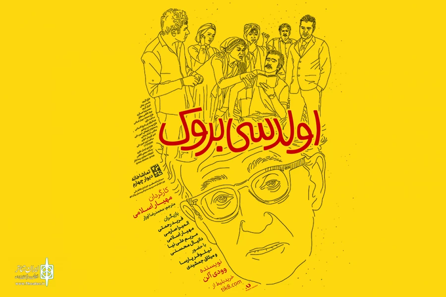 «اولد سیبروک» در دیوار چهارم به صحنه می‌رود 2