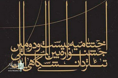 نامزدهای دریافت جایزه بیست و دومین جشنواره تئاتر دانشگاهی معرفی شدند