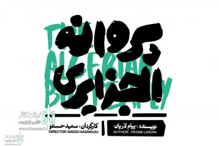 Ticket sales begun for “The Algerian Butterfly”