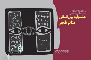 By Publications and Research of the Department of the Performing Arts Center

The programs  of  "Pathology of the Fadjr International Theater Festival" meeting to announce