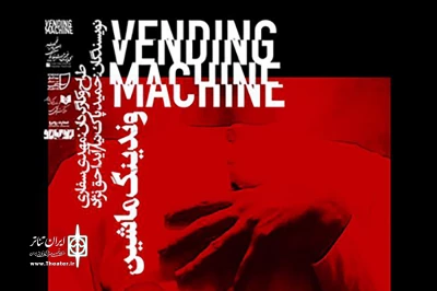 پوستر نمایش «وندینگ ماشین» رونمایی شد
