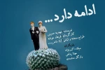 فرهاد خوشه با «ادامه دارد...» به تماشاخانه انتظامی می‌آید 2