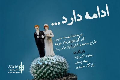 از فردا 18 اردیبهشت؛

فرهاد خوشه با «ادامه دارد...» به تماشاخانه انتظامی می‌آید