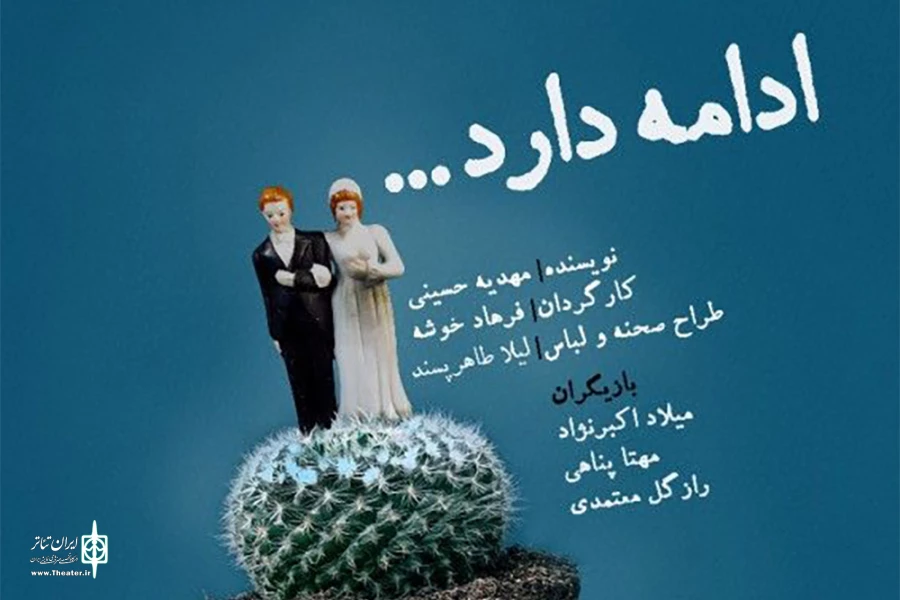 فرهاد خوشه با «ادامه دارد...» به تماشاخانه انتظامی می‌آید 2