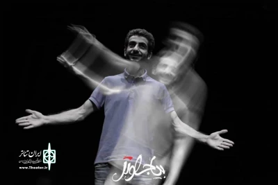 نگاهی به نمایش «بیا جلوتر» به کارگردانی سجاد باقری

برون‌ریزی انسان با باورهای درونی او ارتباط مستقیم دارد