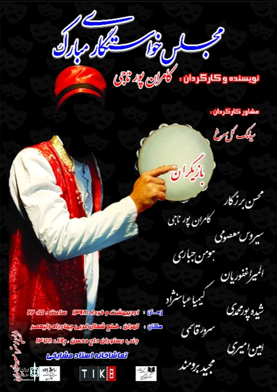«مجلس خواستگاری مبارک» در تماشاخانه استاد مشایخی به روی صحنه می‌رود 3