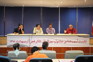 نشست  آسیب شناسی جشنواره بین المللی تئاتر فجر