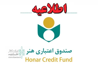 اطلاعیه مهم صندوق اعتباری هنر

پایان اردیبهشت آخرین فرصت برای تکمیل مشخصات عضویت