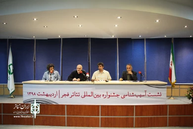 نشست آسیب‌شناسی تئاتر فجر-2