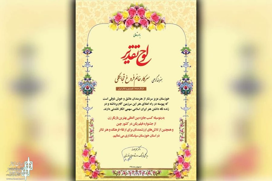 لوح تقدیر و تندیس جام زندگی به فروغ قجابگلی بازیگر خوزستانی سینما و تئاتر  اهدا شد 3