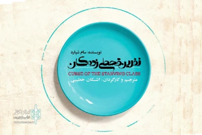 بر اساس نمایشنامه‌ای از سام شپارد

اشکان خطیبی «نفرین قحطی‌زده‌گان» را به صحنه می‌برد