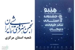 فراخوان نخستین جشنواره استانی تئاتر خیابانی دلیجان منتشر شد 2