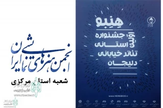به همت انجمن نمایش و فرهنگ و ارشاد

فراخوان نخستین جشنواره استانی تئاتر خیابانی دلیجان منتشر شد