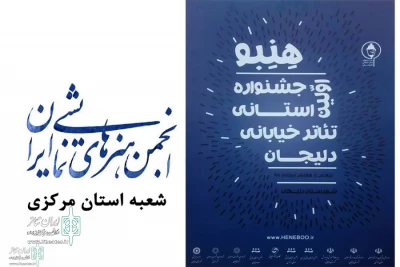 به همت انجمن نمایش و فرهنگ و ارشاد

فراخوان نخستین جشنواره استانی تئاتر خیابانی دلیجان منتشر شد