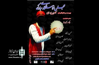 در شب‌های ماه مبارک رمضان

«مجلس خواستگاری مبارک» در تماشاخانه استاد مشایخی به روی صحنه می‌رود