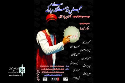 در شب‌های ماه مبارک رمضان

«مجلس خواستگاری مبارک» در تماشاخانه استاد مشایخی به روی صحنه می‌رود