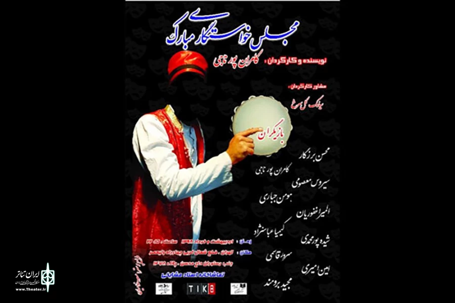 «مجلس خواستگاری مبارک» در تماشاخانه استاد مشایخی به روی صحنه می‌رود 4