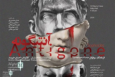 Hafez Theater Hall to Home “Antigone”