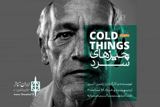 از روز سه شنبه 24 اردیبهشت؛

«چیزهای سرد» به تالار سایه می آید