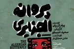 پوستر نمایش «پروانه الجزایری» منتشر شد 2