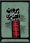 پوستر نمایش «پروانه الجزایری» منتشر شد 3