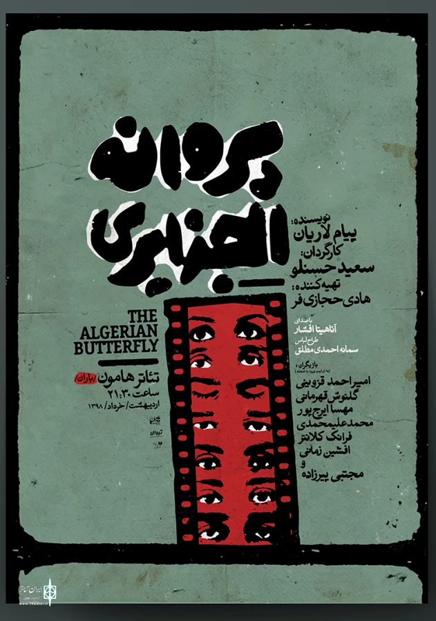 پوستر نمایش «پروانه الجزایری» منتشر شد 3