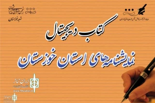 ابوالقاسم غلام حیدر خبر داد:

جمع آوری آثار برای دومین کتاب دیجیتال نمایشنامه های استان خوزستان آغاز شد