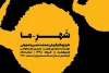 دانشجویان با تخفیف به تماشای «شهر ما» می‌نشینند 2