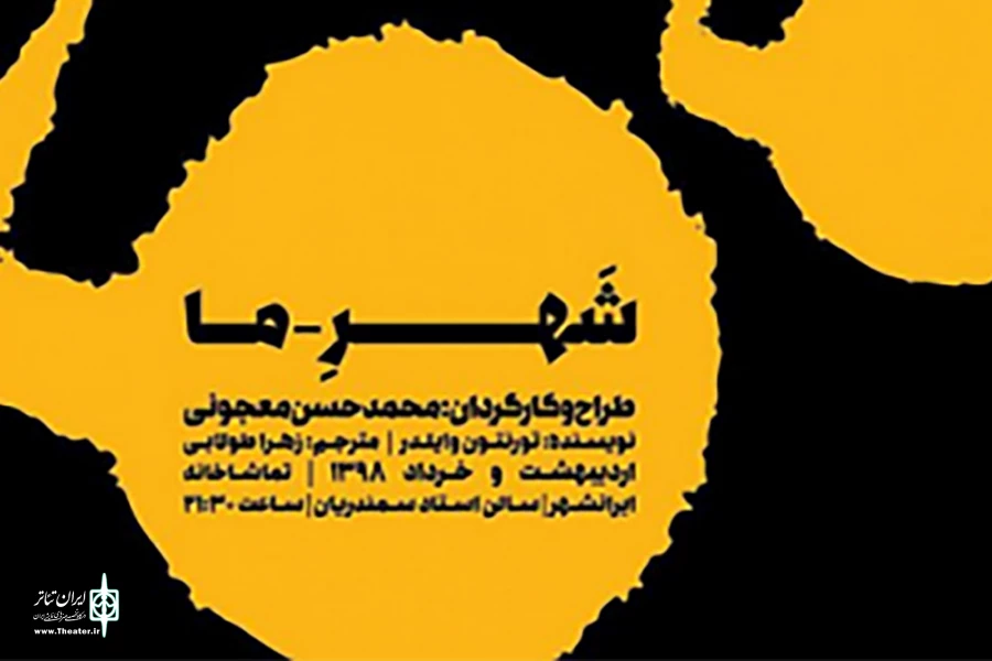 دانشجویان با تخفیف به تماشای «شهر ما» می‌نشینند 2