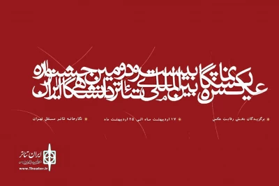 با اعلام هیات داوران؛

آثار راه یافته به بخش نمایشگاه عکس جشنواره تئاتر دانشگاهی معرفی شدند