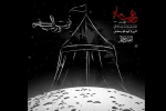 نمایش چندرسانه ای «غربت ماه» در فرهنگسرای بهمن 2