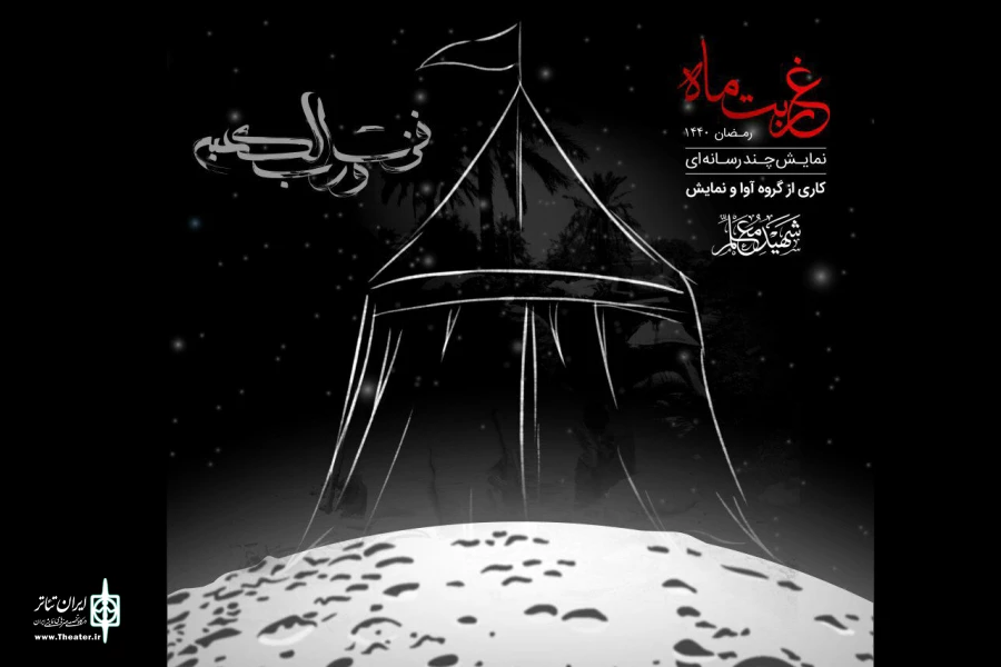 نمایش چندرسانه ای «غربت ماه» در فرهنگسرای بهمن 2