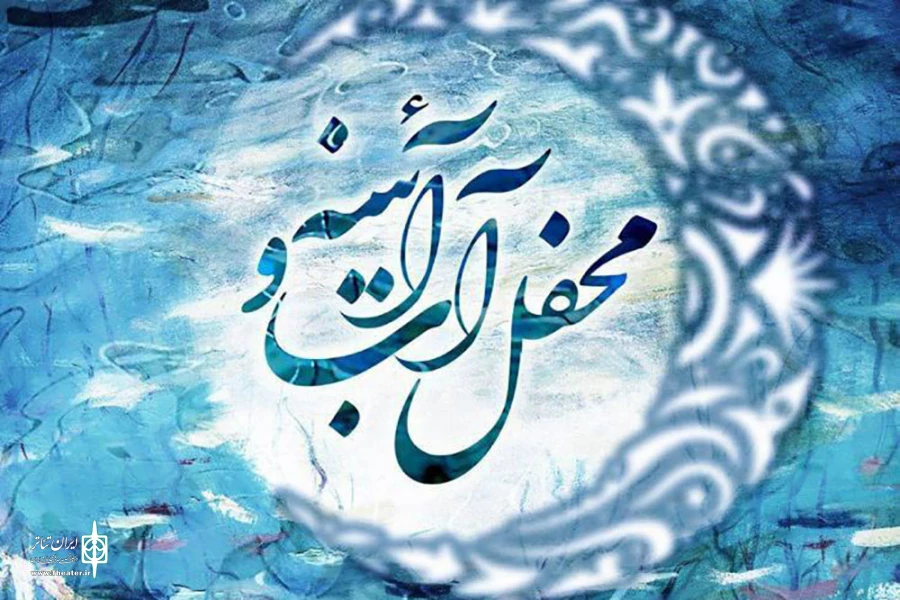 اجرای نمایش‌های محیطی و آیینی در محفل آب و آیینه 2