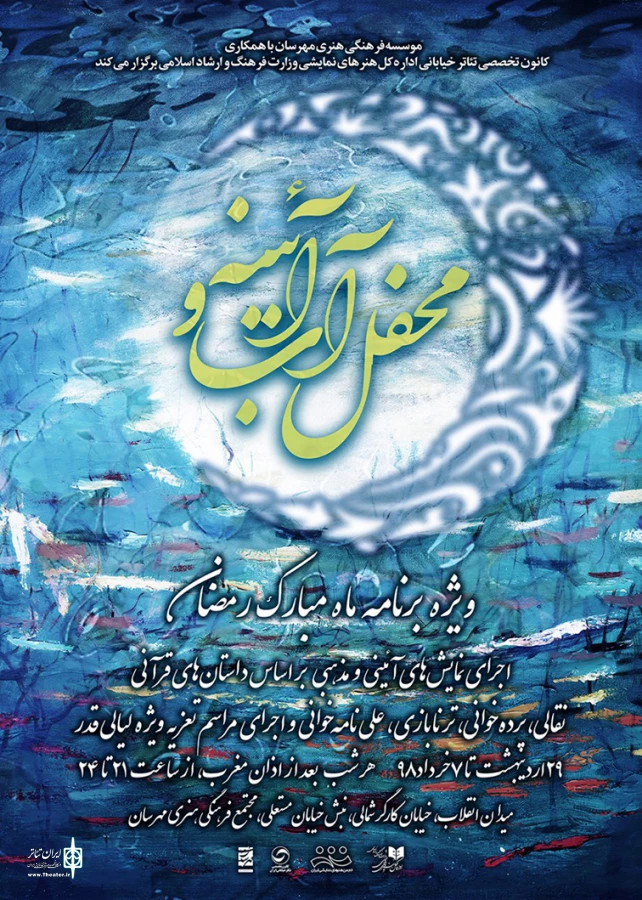 «محفل آب و آینه» در ماه مبارک رمضان و لیالی قدر برگزار می‌شود   3