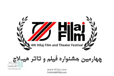 فراخوان جشنواره  فیلم و تئاتر هیلاج منتشر شد