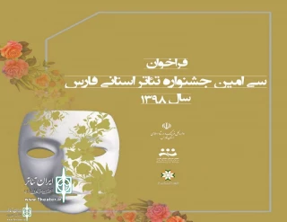 از سوی دبیرخانه

فراخوان سی امین جشنواره تئاتر استانی فارس منتشر شد