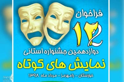 فراخوان نمایش های کوتاه خوزستان منتشر شد