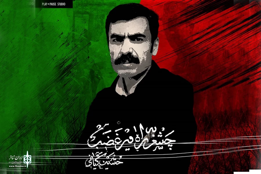 «چشم به راه میرغضب» در تالار سنگلج به صحنه می رود 2