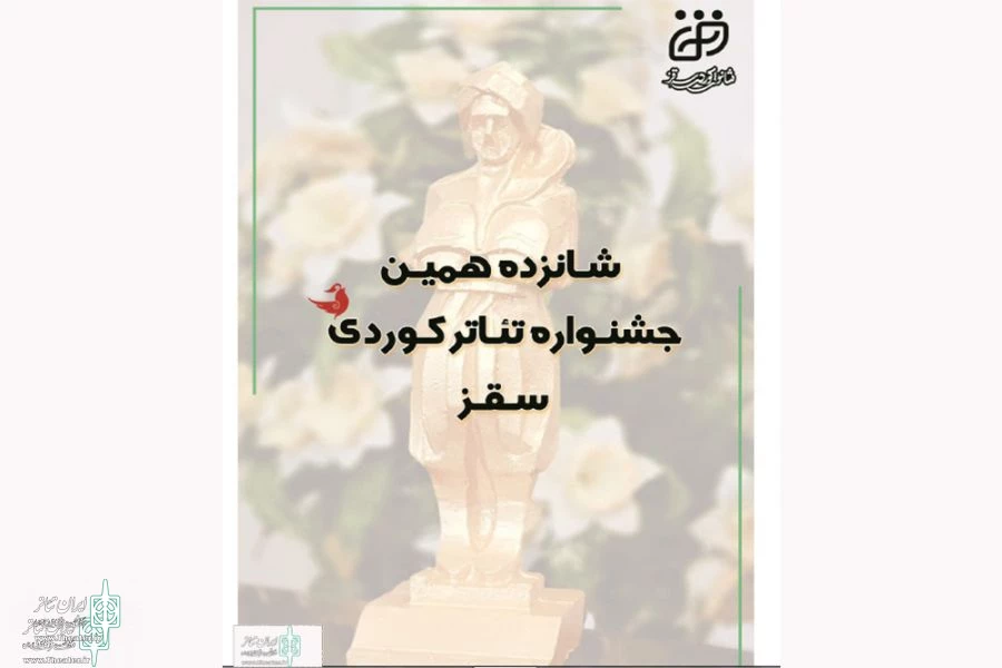فراخوان شانزدهمین جشنواره تئاتر کردی سقز منتشر شد 2