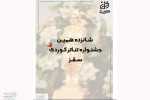 فراخوان شانزدهمین جشنواره تئاتر کردی سقز منتشر شد 3