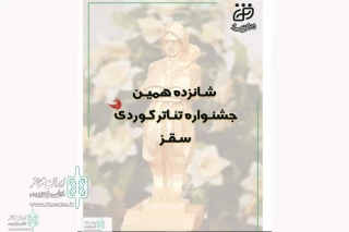 از سوی دبیرخانه دائمی

فراخوان شانزدهمین جشنواره تئاتر کردی سقز منتشر شد