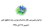 فراخوان نهمین دوره تئاتر صاحبدلان منتشر شد 2