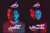 فهرست بازیگران نمایش «مادر» تکمیل شد 2