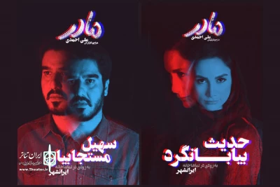 با اعلام خبر آغاز پیش‌فروش

فهرست بازیگران نمایش «مادر» تکمیل شد