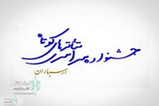 توسط دبیرخانه دائمی جشنواره

فراخوان «سیزدهمین جشنواره تئاتر کوتاه ارسباران»  منتشر شد