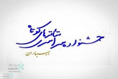 توسط دبیرخانه دائمی جشنواره

فراخوان «سیزدهمین جشنواره تئاتر کوتاه ارسباران»  منتشر شد