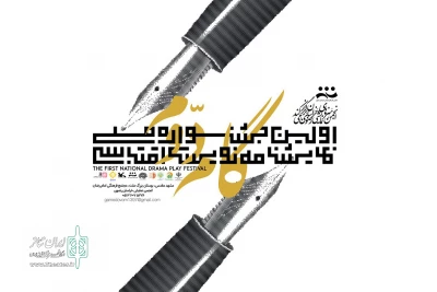 از سوی انجمن هنرهای نمایشی خراسان رضوی

فراخوان اولین جشنوارۀ ملی نمایشنامه‌نویسی اقتباسی «گام دوم» منتشر شد