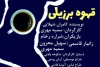 « قهوه برزیلی» به روی صحنه می‌رود 2